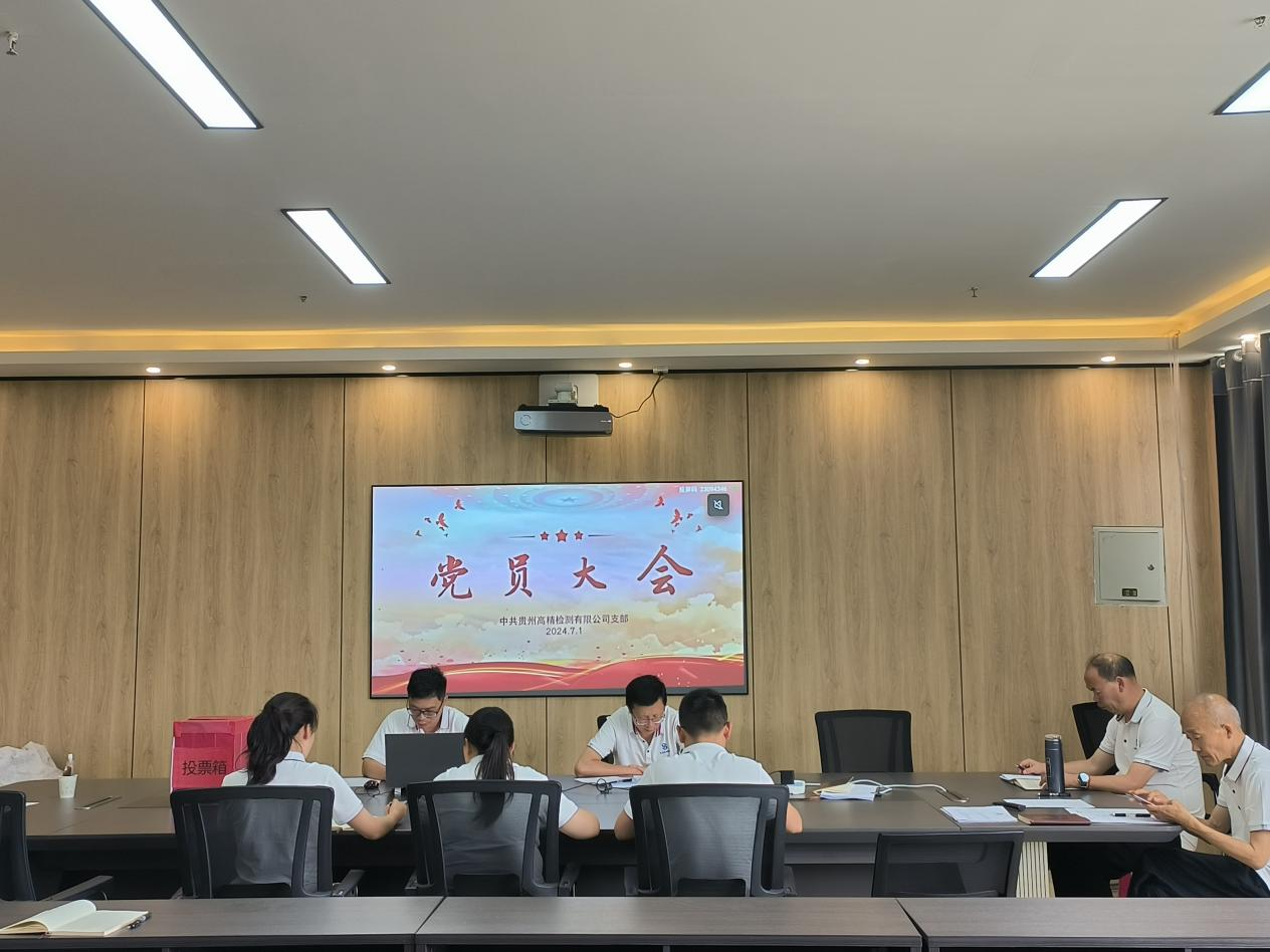 貴州高精檢測有限公司召開(kāi)黨...